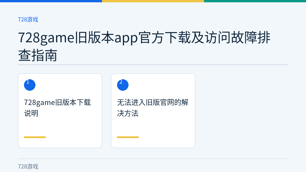 728game旧版本app官方下载及访问故障排查指南文章内容示意图